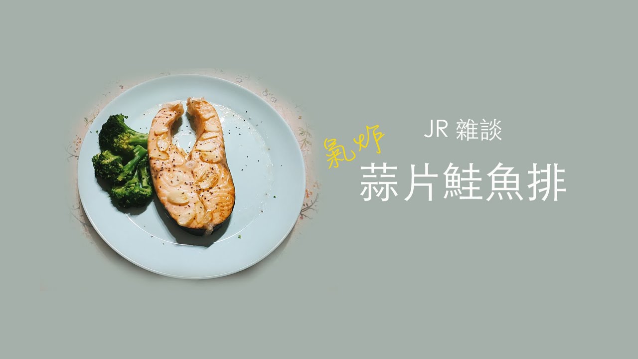 Jr煮婦 Thomson氣炸鍋 零失敗料理 超美味奶油蒜片鮭魚 Youtube