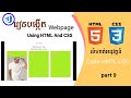 Learn create webpage using html css by khmer - Exercise part9 PRK-Learn(IT)-Beginner HTML CSS
