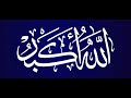 تكبيرات العيد من الجامع الأموي بدمشق سورية 