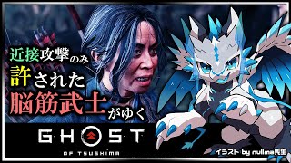 【#ゴーストオブツシマ | Day19】遠距離攻撃と誉れを捨て去った脳筋 #GhostOfTsushima Re攻略実況 #Vtuber