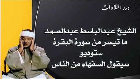 الشيخ عبدالباسط محمد عبدالصمد ما تيسر من سورة البقرة ستوديو - سيقول السفهاء من الناس  -