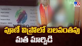 Wipro Religious Conversion Case In Pune : పూణే విప్రో లో బలవంతపు మత మార్పిడి - TV9