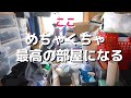 これぞ片付けの真骨頂！やっぱり片付けるって最高！これを見ればきっと片付けたくなります✨