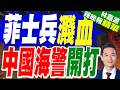 南海緊張對峙 中國出動了、菲最新應對｜菲士兵濺血 中國海警開打｜介文汲.謝寒冰.栗正傑深度剖析【林嘉源辣晚報】精華版 @中天新聞CtiNews