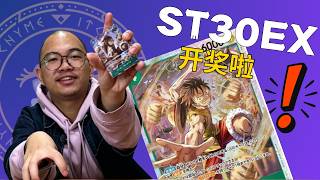 【结果公开】ST 30 EX 抽奖Luffy送给你啦