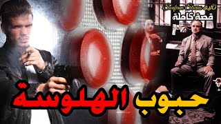 القصة 164 - حبوب الهلوسة  | كاملة