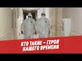 Кто такие – герои нашего времени - Общество