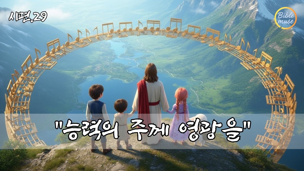 폭풍우가 지나간 자리에 채워지는 평강의 복, 당신은 다시 일어설 것입니다 ㅣ시편 29편 말씀 찬양ㅣ여호와의 목소리ㅣccm 감동 찬양