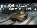 M18 Helcat Кустарный Убийца!