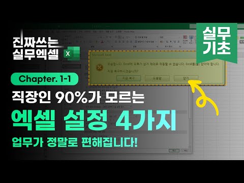   진정한 엑셀 고수는 환경 설정부터 다릅니다 업무가 편해지는 엑셀 필수 설정 4가지 진짜쓰는 실무엑셀 1 1 1