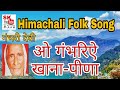 O gmbhariye  khana udaana  nand laini  gambhari devi   himachali folk song  pahari song