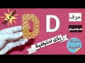 كيف تصنع حرف D من الخرز How To Make Letter D With Beads 