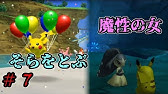 ポケパーク2 Beyond The World 1回目のエンディング Pokepark 2 Wonders Beyond 1st Ending Youtube ポケパーク2 Beyond The World 1回目のエンディング Pokepark 2 Wonders Beyond 1st Ending Youtube