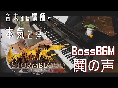 【FF14】紅蓮ボス/鬨の声【BGM/ピアノ】音大附属講師が弾いてみた/FFⅩⅣ/高音質