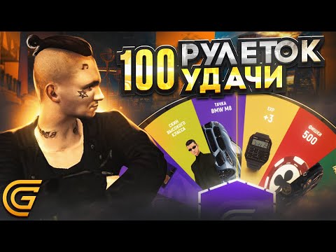 Видео: ОТКРЫЛ 100 РУЛЕТОК УДАЧИ в ГРАНД МОБАЙЛ ! НЕРЕАЛЬНЫЙ ОКУП или ВСЁ ПРОИГРАЛ на GRAND MOBILE