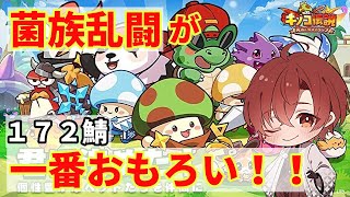 【キノコ伝説】S172鯖95日目 現在剣士　質問お気軽に  今日こそ菌族乱闘勝つ！！むぎ茶はボコボコにされそうです！　EX＋は６月中旬らしい　　#縦型配信