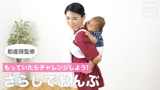 もっていたらチャレンジしよう さらしでおんぶ 助産師監修 Youtube