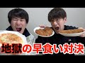 【対決】早食い企画したらほぼ大食い企画で負けたら罰ゲームしたらやばすぎたwww