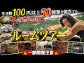 [ルームツアー]生き物１００匹以上５０種類を飼育する男の家の中を公開。(一部閲覧注意)