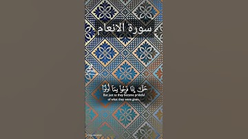 سورة الانعام #اكسبلور #القزابري #الرحمن #duet #دويتو #المصحف #تيك_توك #حالات_واتس #لايك #quran