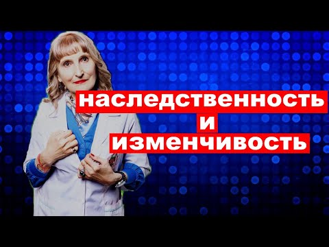 постулат # 144 ,генетика ,наследственность и изменчивость.