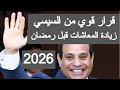 زيادة المعاشات قبل رمضان 2026 موعد زياده المعاشات شهر فبراير مارس اخر اخبار المعاشات اليوم في مصر 