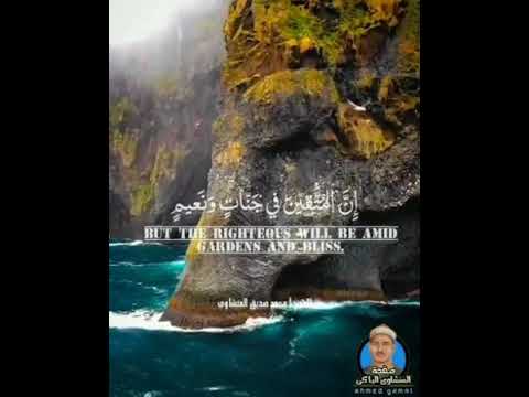 ان المتقين في جنات ونعيم بمقام النهاوند الجميل للشيخ محمد صديق المنشاوي رحمه الله