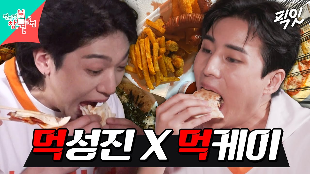 [전참시] ※실제 반응※ DAY6 실물 후기: 영케이 & 성진은 진짜 계속 먹더라. MBC240615방송