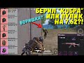 БЕРИЛ КОБРА ИЛИ ПУЛИК НА 7.62?! В НОВОМ METRO ROYALE / PUBG MOBILE / МЕТРО РОЯЛЬ