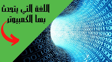 ماهو النظام الثنائي (Binary System)?