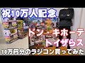 登録者数10万人を記念してドン・キホーテとトイザらスのラジコン10万円分買ってみました