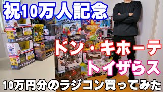 登録者数10万人を記念してドン・キホーテとトイザらスのラジコン10万円分買ってみました
