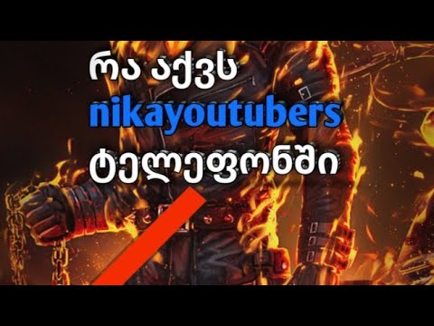 რა აქვს nikayoutubers ტელეფონში 2.0