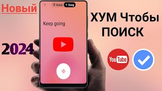 Как использовать Hum-To-Search в приложении YouTube на Android