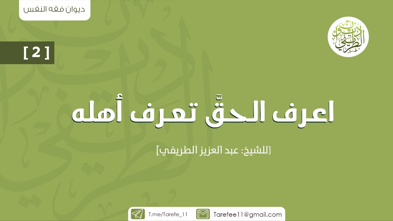 اعرف الحق تعرف أهله (2) | الشيخ عبدالعزيز الطريفي