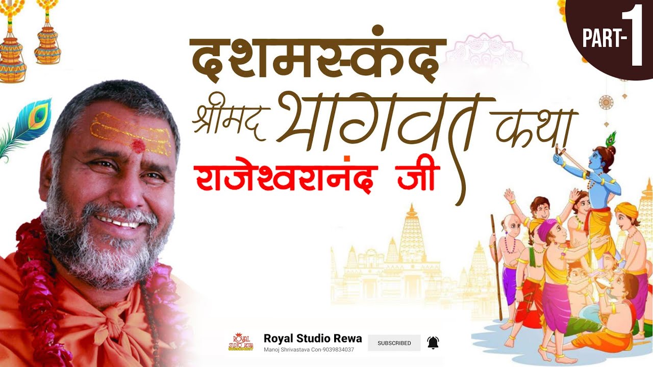 दशम स्कंद-पूज्य राजेश्वरानंद सरस्वती रामायणी जी ll भागवत कथा -1