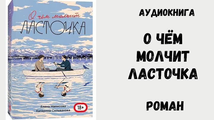 Роман .Аудиокнига.Сильванова Катерина - О чем молчит ласточка.  Озвучка - Сергей Горошко