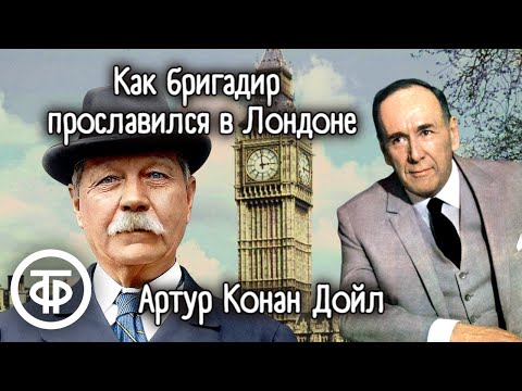 Артур Конан Дойл. Как бригадир прославился в Лондоне. Рассказ. Читает Ростислав Плятт (1978)