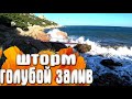 Голубой залив шторм - Крым