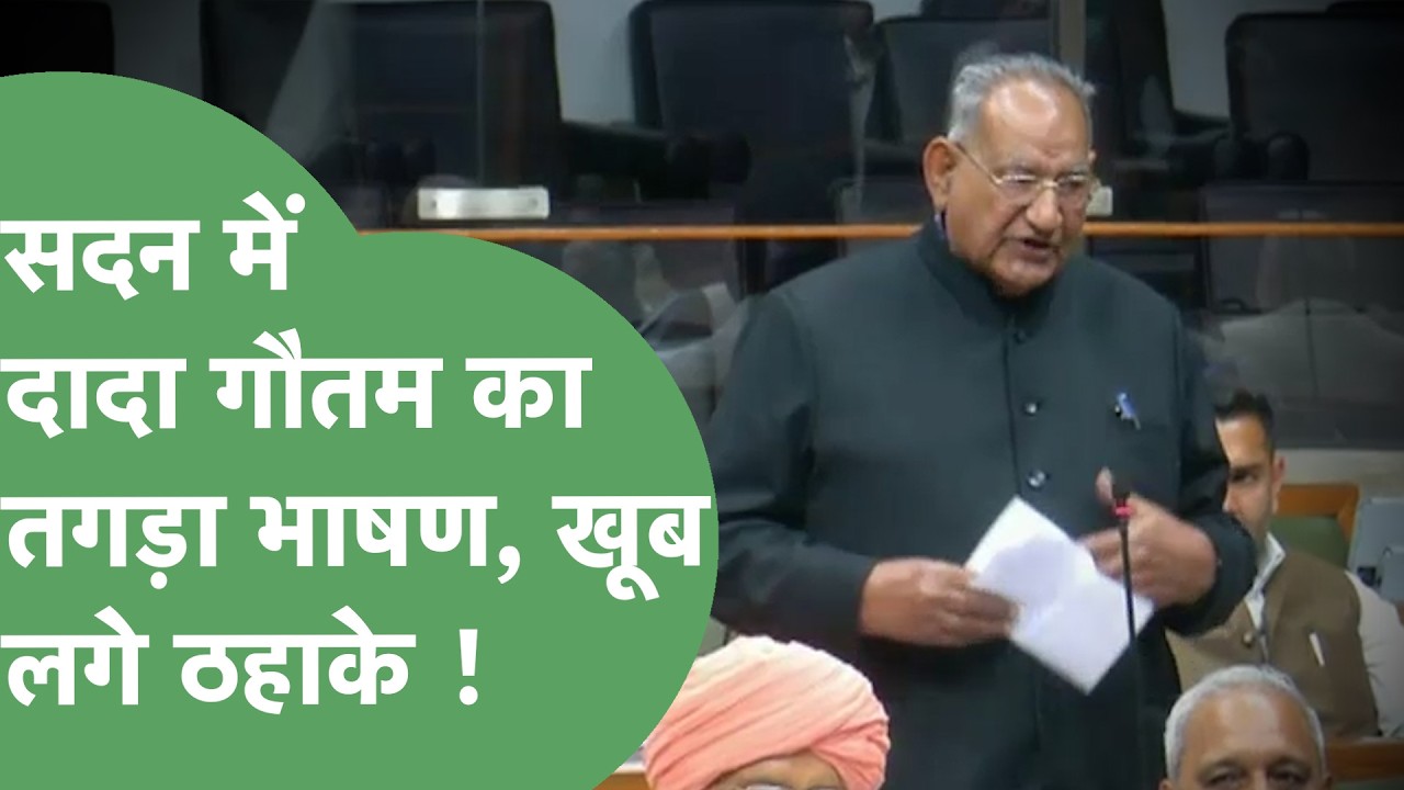 सदन में Ramkumar Gautam ने ऐसा क्या कहा कि पहले शुरू हुआ हंगामा फिर लगने लगे ठहाके ! | Haryana Tak