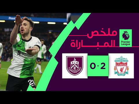 ملخص مباراة بيرنلي وليفربول (2-0) | الجولة 19 - الدوري الإنجليزي الممتاز