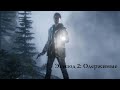 Alan Wake Remastered # Play Station 5 # Прохождение # Эпизод 2: Одержимые