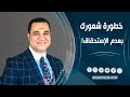 د أحمد هارون خطورة شعورك بعدم الإستحقاق