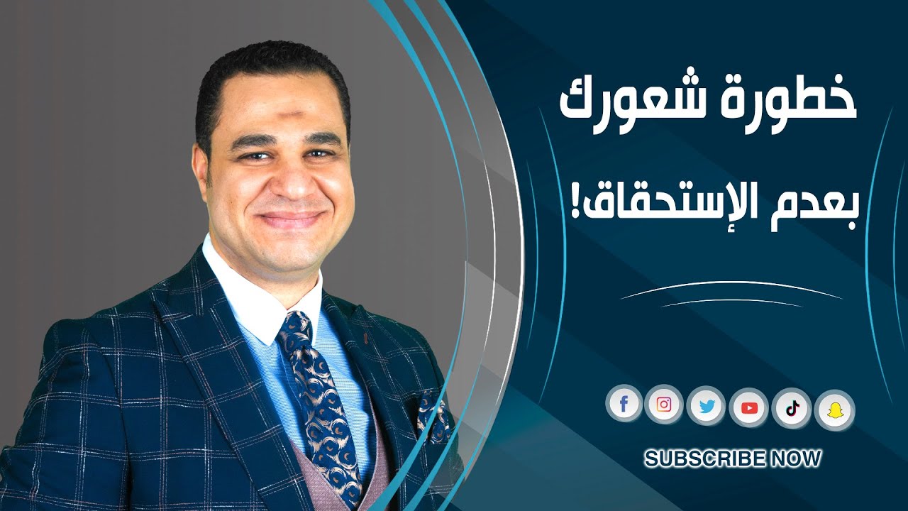 د. أحمد هارون: خطورة شعورك بعدم الإستحقاق