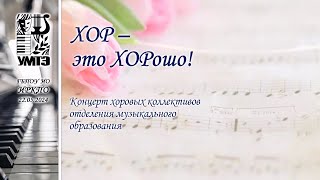 ИРКПО, 22.05.2024 Концерт хоровых коллективов "Хор - это ХОРошо!"