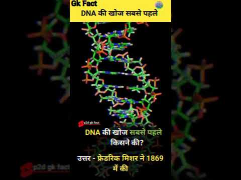 वीडियो: डीएनए की खोज सबसे पहले किसने की और इसका नाम न्यूक्लिन रखा?