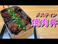 深夜に食べるにはあまりに罪深いメスティン焼肉丼