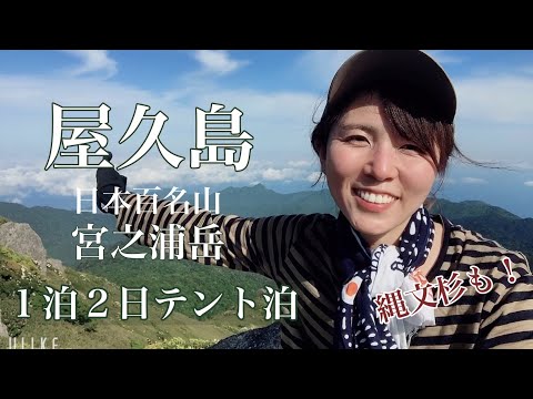 【屋久島 宮之浦岳】日本百名山・１泊２日テント泊・登山