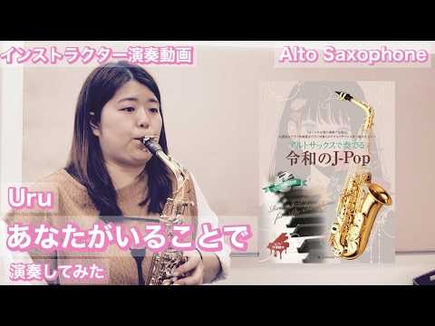 アルトサックスで奏でる令和のJ-Pop【あなたがいることで／Uru】