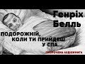 Генріх Белль - Подорожній, коли ти прийдеш у Спа... | СКОРОЧЕНА КНИГА